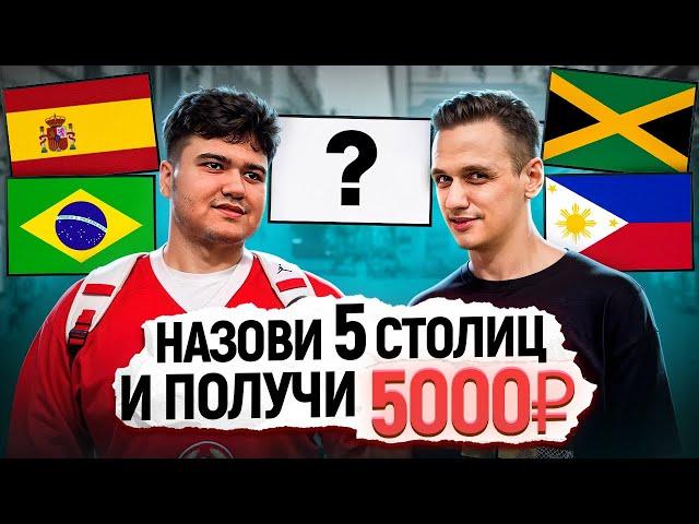 УГАДАЙ 5 СТОЛИЦ и заработай 5000 РУБЛЕЙ / Вопросы прохожим по географии