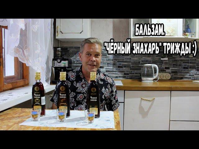 Бальзам. "Чёрный знахарь" трижды :)