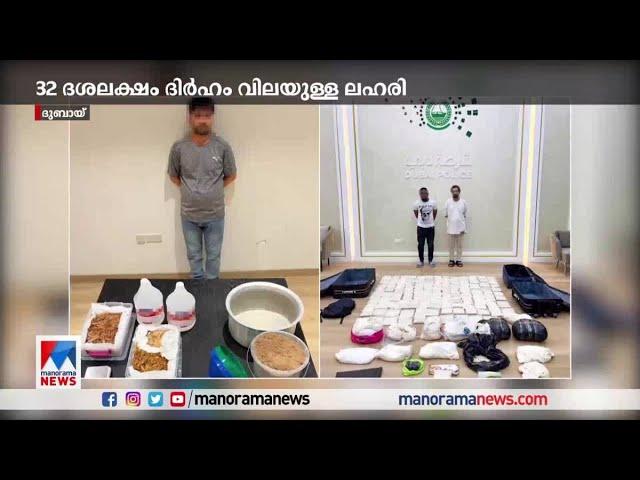 ദുബായിയിൽ വൻ ലഹരിമരുന്നു വേട്ട| Dubai Drugs