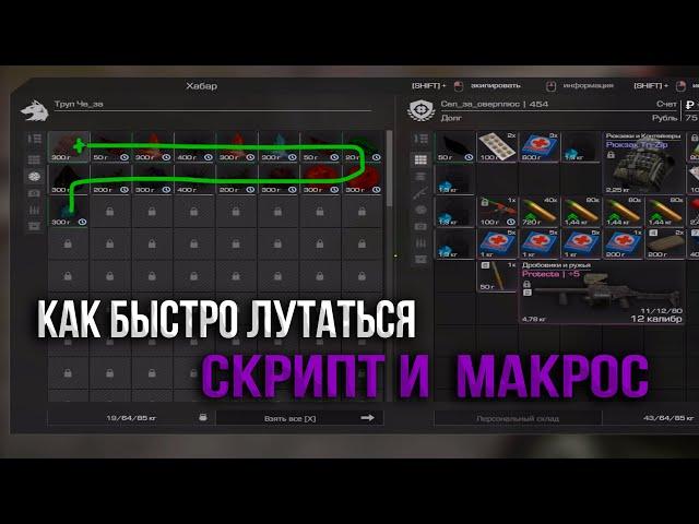 Как быстро лутать в STALCRAFT | Макрос, Скрипт, Автокликер