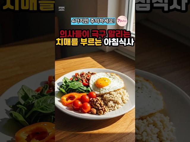 의사들이 극구 말리는 치매를 부르는 아침식사 #건강정보