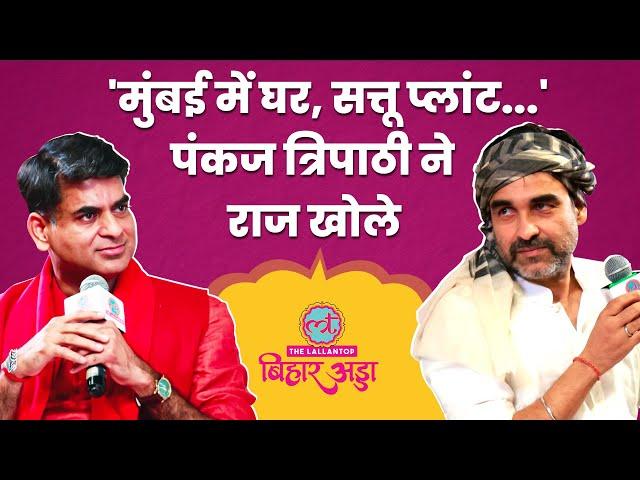 Pankaj Tripathi ने Saurabh Dwivedi को Mumbai प्लान, बंगले, Bihari Dish पर कई राज बताए | Bihar Adda