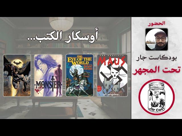 أوسكار الكتب... - تحت المجهر | بودكاست جار