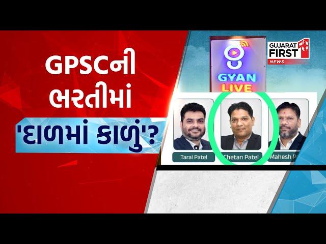 GPSCની ભરતીમાં દાળમાં કાળું | Gujarat First