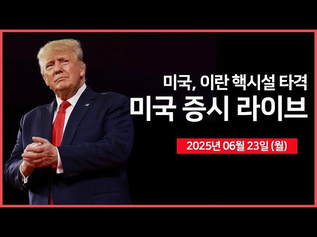[25년 6월 23일 월]  미국, 이란 핵시설 타격 ｜ 이란, "모든 대응 수단 강구할 것" ｜ 테슬라, 로보택시 서비스 개시 ｜- 오선의 미국 증시 라이브