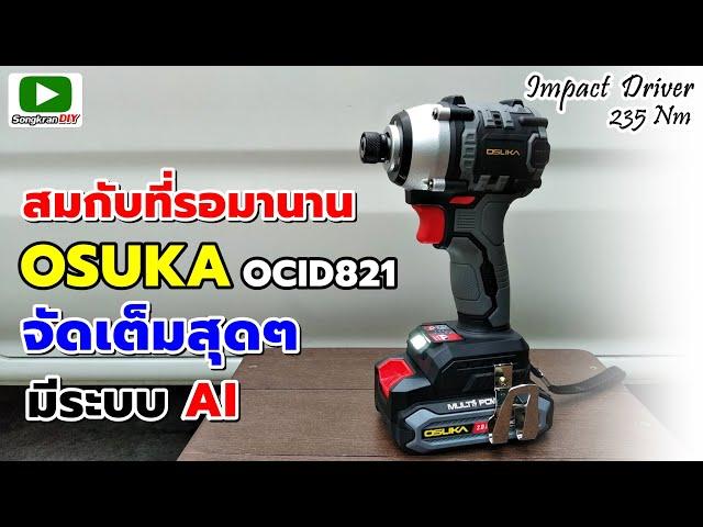 รีวิว OSUKA OCID821 ไขควงกระแทกไร้สายไร้แปรงถ่าน 235Nm (Impact driver)