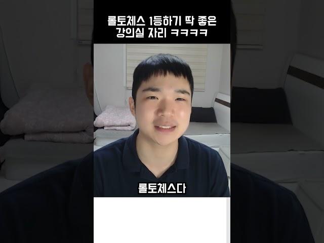 롤토체스하기 딱 좋은 대학교 강의실 자리ㅋㅋㅋㅋ #shorts