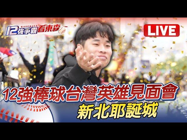 Live／12強棒球台灣英雄見面會｜新北耶誕城 @ebcCTime