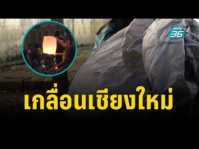 ซาก "โคมลอย" เกลื่อนทั่วเมืองเชียงใหม่ | PPTV Online