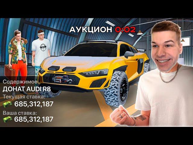 ВЫСТАВИЛ НА АУКЦИОН ДОНАТ АУДИ ЗА 1$ в GTA RADMIR RP