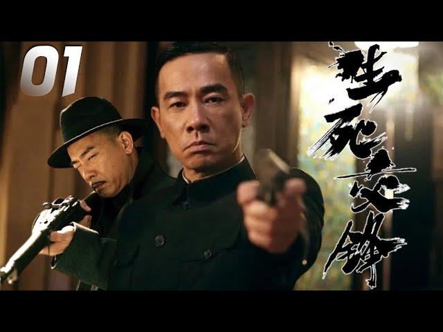 陳小春主演抗日特工劇《生死交鋒》EP01：小人物趙大（陳小春飾）一手出神入化的刀法，機緣巧合變身抗戰特工，經歷了一系列的鬥爭，製造出了震驚局勢的事件