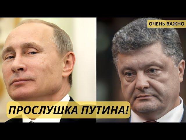 Прослушка : Путин - Порошенко : Украина - хорошая страна!