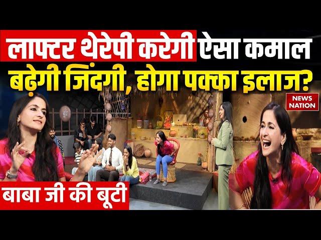 Baba Ji Ki Booti : Laughter Therapy करेगी ऐसा कमाल.. बढ़ेगी जिंदगी, होगा पक्का इलाज? | Meenal Pathak