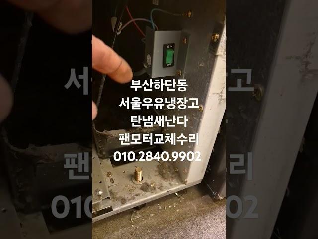 부산가나냉동수리점 010.2840.9902  부산 하단동 아쿠아파인 냉장고 탄냄새 고장수리