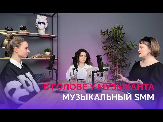 В голове у музыканта: SMM артистов и музыкальный маркетинг