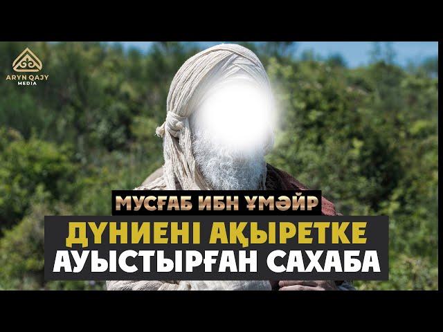 Мусғаб ибн Ұмәйр - Дүниені ақыретке ауыстырған сахаба | Арын Қажы Мешіті | Ұстаз Ерлан Ақатаев ᴴᴰ