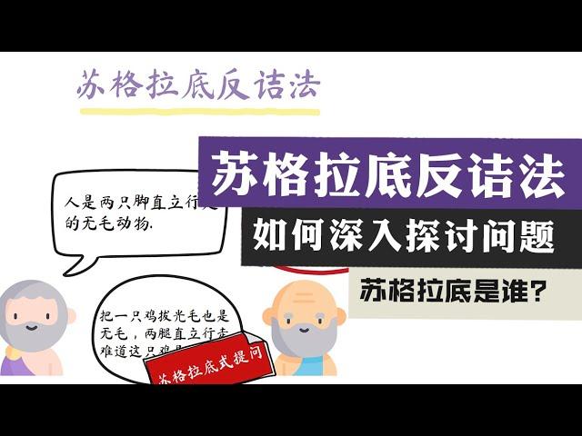 苏格拉底的故事丨什么是苏格拉底式提问？苏格拉底反诘法教你讨论问题说服别人