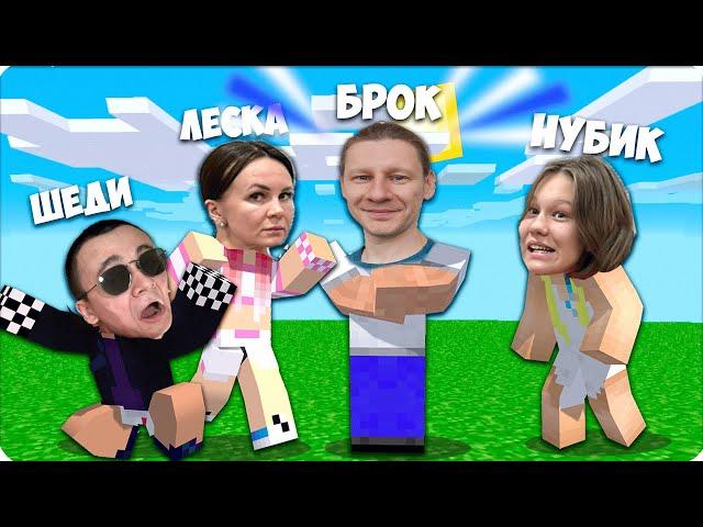 УРАА! БРОК ПОКАЗАЛ ЛИЦО! ЕГО ПЕРВОЕ ВИДЕО с ВЕБКОЙ! НУБИК МАЙНКРАФТЕ ШЕДИ ЛЕСКА