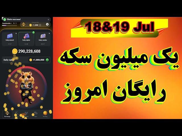 کد مورس امشب همستر ۲۸ و ۲۹ تیر| یک میلیون سکه رایگان امروز| #همستر