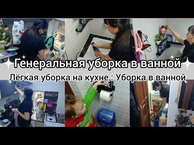 Генеральная уборка в ванной//Лёгкая уборка на кухне//Мотивация на уборку