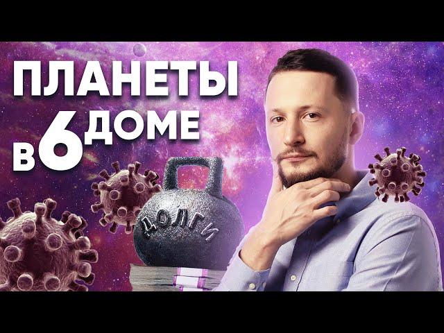 Планеты в 6 доме гороскопа. Значение всех планет в 6 доме астрологии Джйотиш