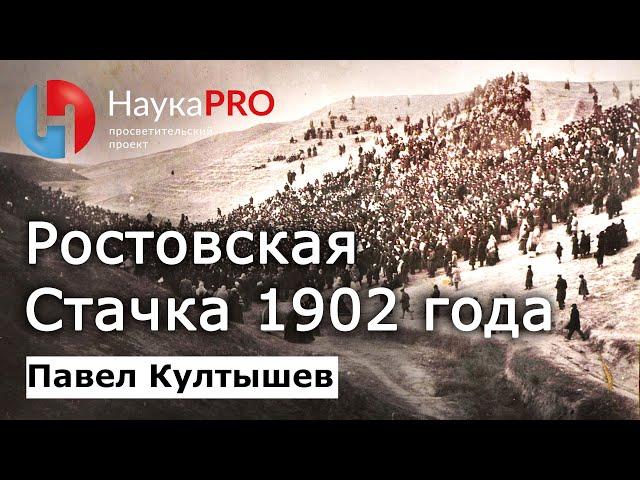 Ростовская стачка 1902 года – Павел Култышев | История Российской империи | Научпоп