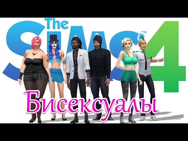 The Sims 4 - BISEXUALS | БИСЕКСУАЛЫ: ПЕРВАЯ ИЗМЕНА?!