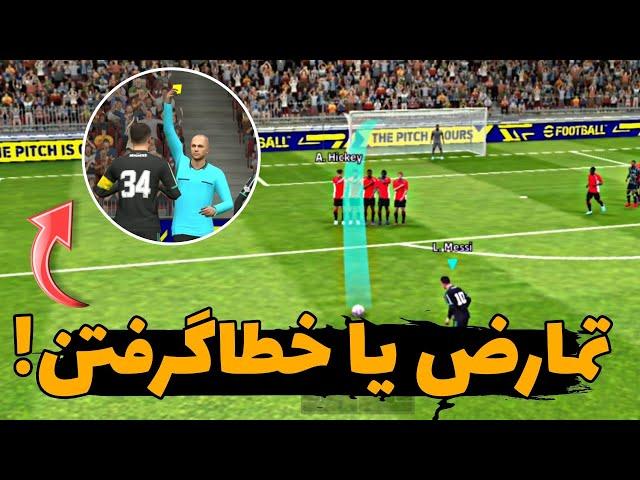 آموزش تمارض و خطا گرفتن! | آموزش گرفتن پنالتی و ایستگاهی در efootball 2023