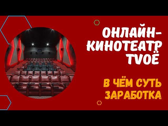 ОНЛАЙН-КИНОТЕАТР TVOЁ - ВЫШЕЛ НА ДОХОД В 1000-3000 РУБЛЕЙ В ДЕНЬ. СМОТРИМ КИНО И ЗАРАБАТЫВАЕМ БАБКИ