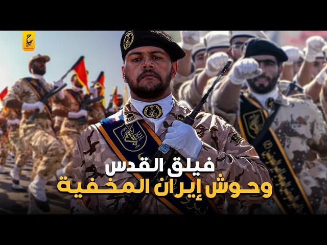 أسرار فيلق القدس القوة الخفية لإيران