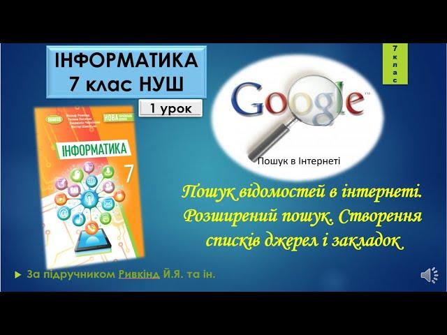 7 клас Пошук відомостей в інтернеті. Розширений пошук Створення списків джерел і закладок 1 урок НУШ