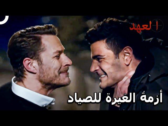 الغيرة التي جعلت العملية في خطر | مسلسل العهد الحلقة 32