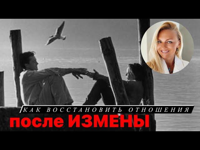 Как восстановить отношения после измены?