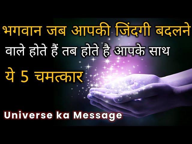 Universe जब आपकी जिंदगी बदलते है तो होते हैं कुछ ये 5 चमत्कार | Universe message