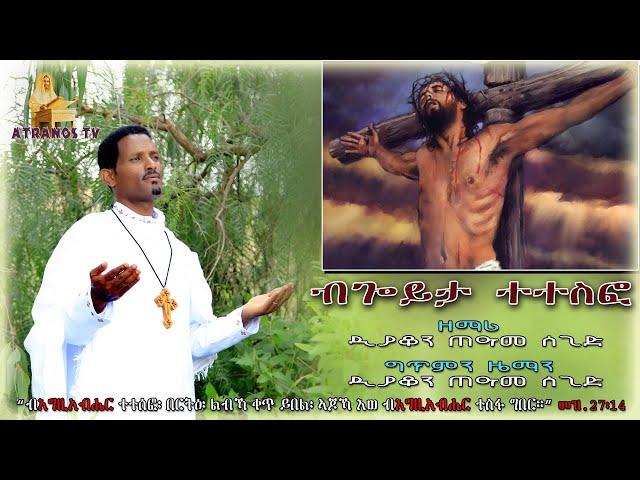 New Eritrean Orthodox Mezmur "ብጎይታ ተተስፎ" By D. Teame Segid. (B'GOYTA TETESFO)