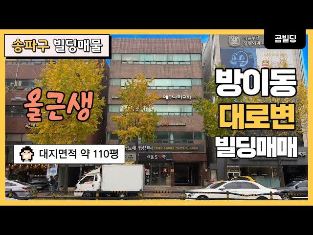 송파구 방이동 대로변 올근생 빌딩 매물 송파나루역 역세권 건물