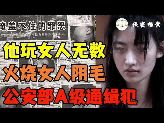 他火烧女人阴毛，玩死女人无数，公安部A级通缉犯董文语