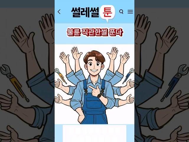 불륜 직관한 썰 푼다 #1탄  #썰 #썰풀이 #썰만화 #썰라디오 #shorts #썰툰