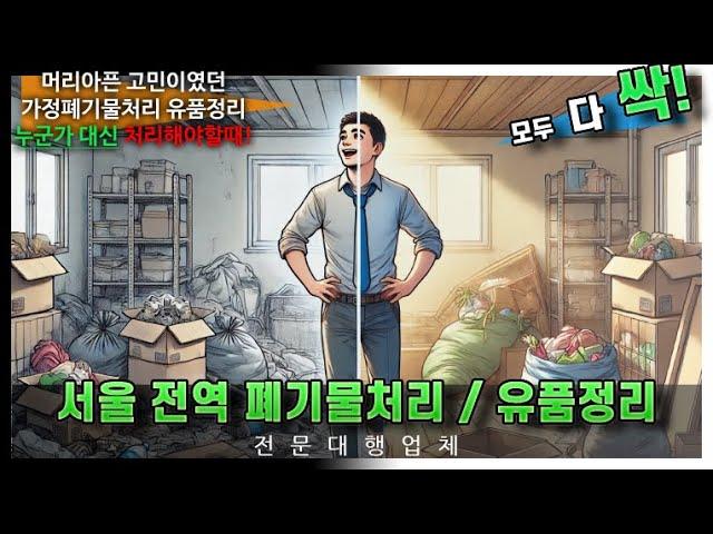 강서구유품정리 구로구 동작구 금천구 용산구 은평구 양천구 관악구 광진구 이사 집치우기대행업체 오피스텔 특수청소 빈집정리비용 생활폐기물수거처리 원룸살림정리 이삿짐버리기 쓰레기집