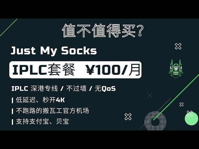 「#52」值得买吗？月付100RMB IPLC专线机场？ Just My Socks IPLC HK 100 EARLY ACCESS 搬瓦工官方机场最新套餐评测