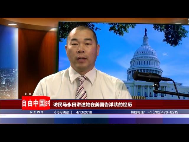 访民马永田讲述她在美国告洋状的经历 《马可访谈》 （4/13／2018）