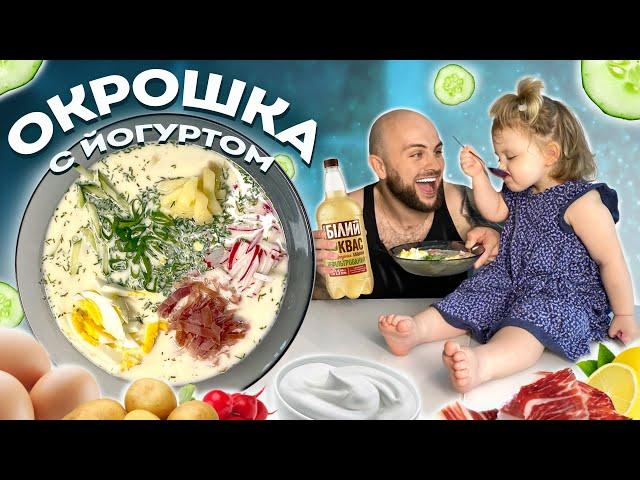 ОКРОШКА НА КВАСЕ С ЙОГУРТОМ