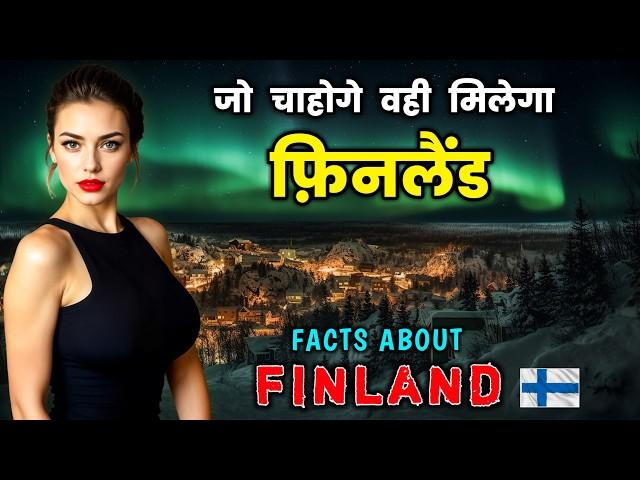 फिनलैंड के इस वीडियो को एक बार जरूर देखे // Interesting Facts About Finland in Hindi