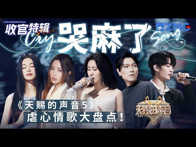 【收官盘点】《天赐的声音5》27首虐心苦情歌！Alin黄丽玲含泪开嗓 杨宗纬唱到心碎 BE感被TA们狠狠拿捏了！#张碧晨 #alin #杨宗纬 #汪苏泷 #姚晓棠  主题特辑 20230802