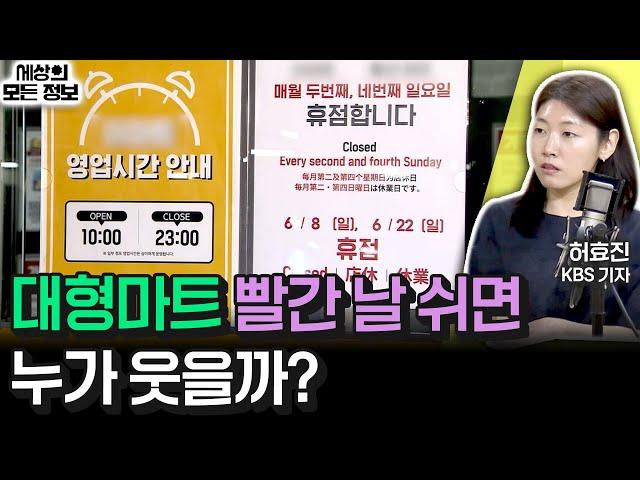 대형마트 빨간 날 쉬면 누가 웃을까? (세상의 모든 정보｜경제포커스-허효진 KBS 기자)｜KBS 250616 방송
