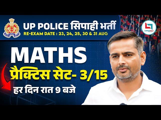 UP Police | UP Police Math | Practice Set 03 | Mathematics Class 03 | Maths By Rakesh Yadav Sir