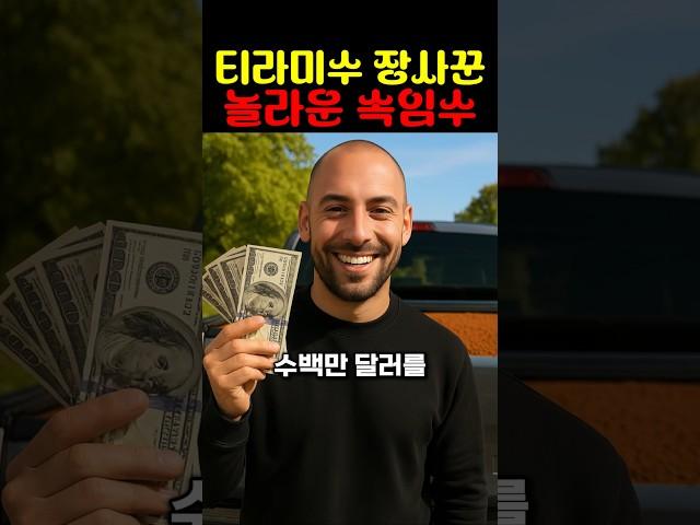 티라미수 장사꾼 놀라운 속임수