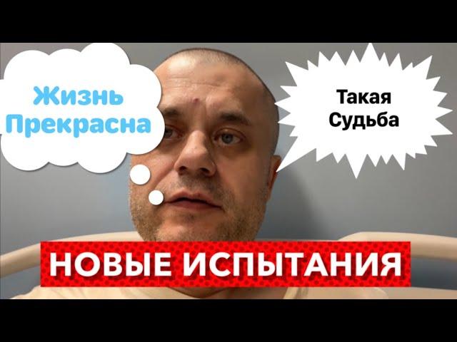 Моя Судьба - Новые испытания и трудный путь. Готов к худшему. Надеюсь на лучшее.