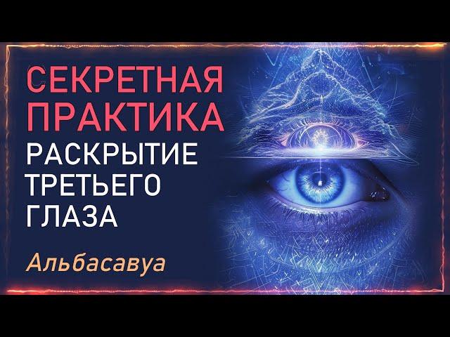 Древний Код для АКТИВАЦИИ Третьего Глаза. Мощный Прорыв Сознания за 30 минут. Альбасавуа