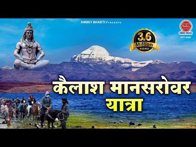 कैलाश मानसरोवर यात्रा | Kailash  Mansarovar Yatra | यात्रा का सम्पूर्ण वर्णन | Mount Kailash